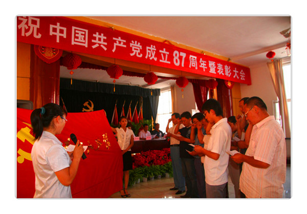 慶祝中國共產(chǎn)黨成立87周年暨表彰大會(huì)