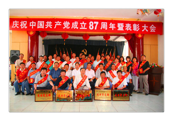 慶祝中國共產(chǎn)黨成立87周年暨表彰大會(huì)