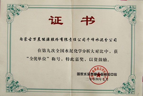 2004國家千峰水泥公司在第九次全國水泥化學(xué)分析大對比中，獲全優(yōu)單位