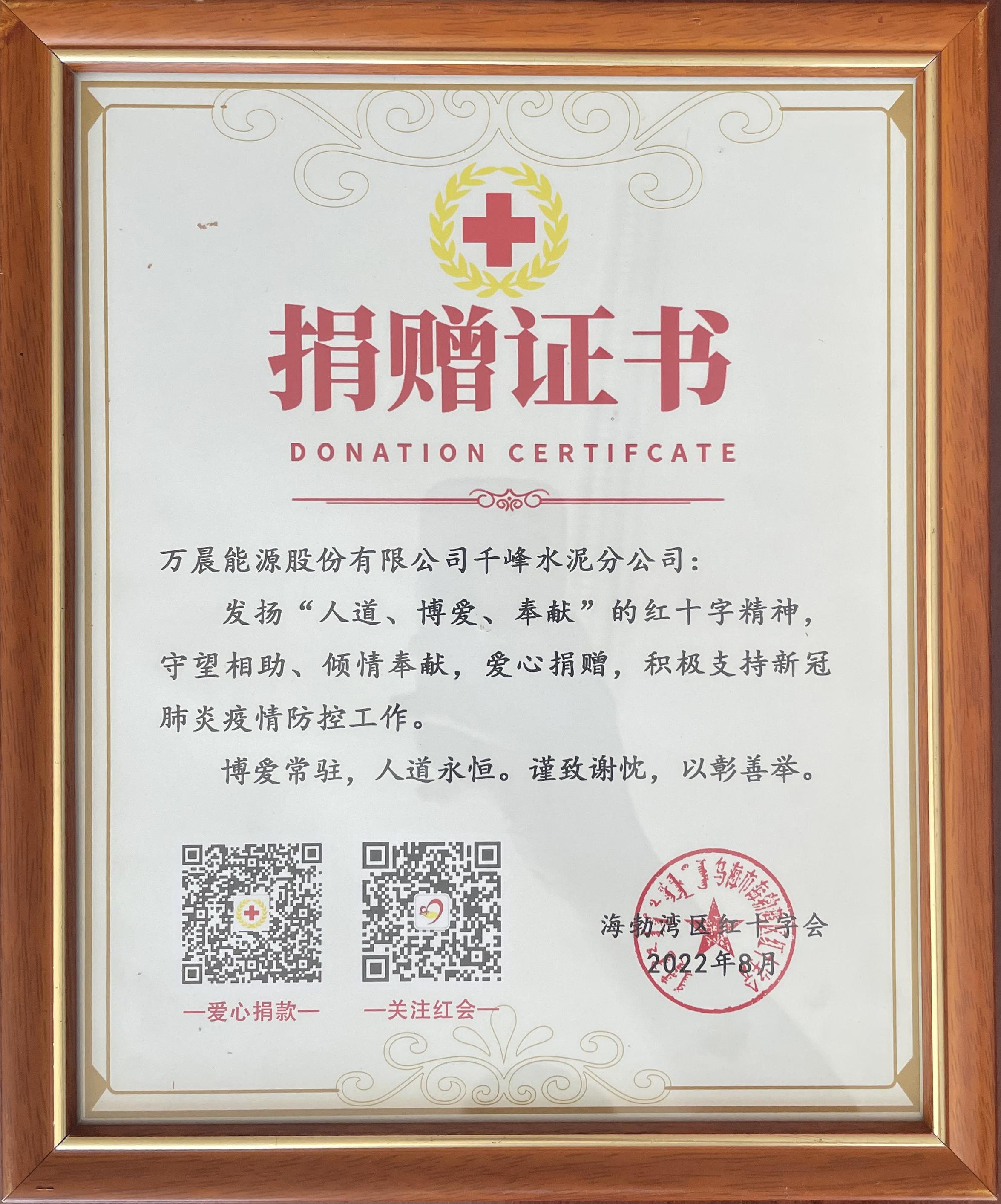 萬(wàn)晨能源股份有限公司千峰水泥分公司獲海勃灣區(qū)紅十字會(huì)捐贈(zèng)證書(shū)
